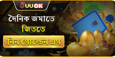 গোল্ডেন এগ