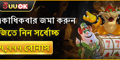 ডিপোজিট বোনাস