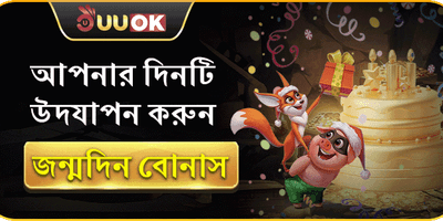 জন্মদিন বোনাস