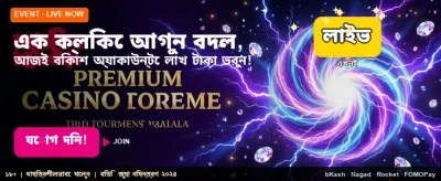দ্রুত জয় এবং সহজ পেমেন্ট